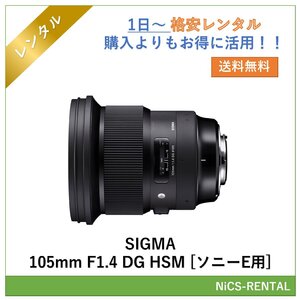 SIGMA 105mm F1.4 DG HSM [ソニーE用] レンズ デジタル一眼レフ カメラ 1日～　レンタル　送料無料