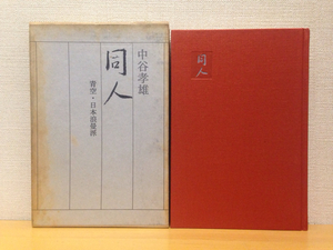 同人 青空・日本浪曼派 中谷孝雄 講談社 昭和45年 初版