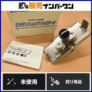 【1スタ☆未使用品】ミヤマエ ミヤエポック ミヤテンションアジャスターS 釣糸巻取り負荷調整器 Miya Epoch 船釣り 等に（CKN_O1）