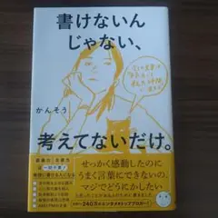 書けないんじゃない、考えてないだけ。