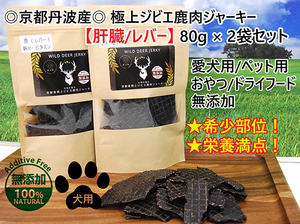 希少！栄養満点！2袋セット！極上ジビエ鹿肉ジャーキー【肝臓/レバー】合計160ｇ 愛犬用 おやつ 