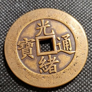 9321　光緒通寶　43mm　銅貨　中国古銭　アンティークコレクション