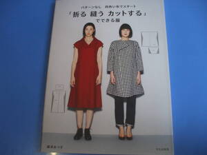 ★「折る 縫う カットする」でできる服★