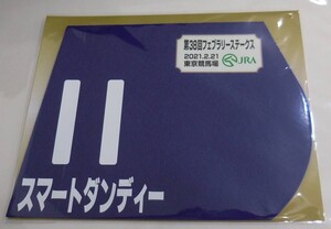 スマートダンディー 2021年 フェブラリーステークス ミニゼッケン 未開封新品 秋山真一郎騎手 石橋守 大川徹