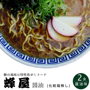 旭川ラーメン 蜂屋(はちや) 醤油味 2食入【訳あり 化粧箱無し】【濃厚ラーメン】【メール便対応】