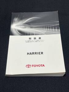 取扱説明書 TOYOTA トヨタ HARRIER: ハリアー（ガソリン車） ZSU60W ZSU65W 2014年12月15日 取説 取扱書 No.300