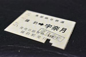 【切符】硬券 黒部峡谷鉄道 鐘釣 宇奈月 乗車券小人650円変更印昭和57年 鋏