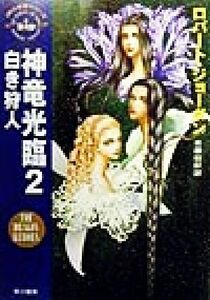 神竜光臨(2) 「時の車輪」シリーズ第3部-白き狩人 ハヤカワ文庫FT/ロバート・ジョーダン(著者),斉藤伯好(訳者)