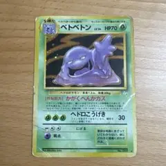 ポケモンカード 旧裏 ベトベトン