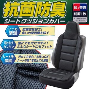 軽自動車 普通車 汎用 メッシュ素材抗菌防臭 シートクッションカバー 抗菌メッシュ Wクッション 運手席/助手席兼用 前席用 1枚 黒 送料無料