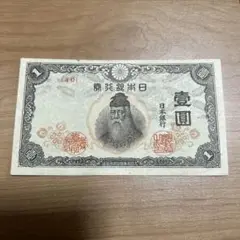 旧紙幣　改正不換紙幣中央武内1円札極美品