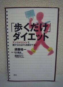 「歩くだけ」ダイエット アンクルウエイトで、続けられるから効果がでる! ★ 須藤桂一 ◆ 着けて歩くだけで体重・体脂肪が落ちる 健康効果