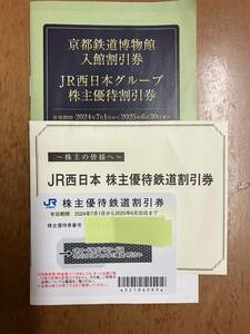 【送料無料】JR西日本株主優待券1セット（有効期限２０２５年６月３０日迄）