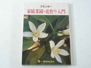 プランター 家庭菜園・花作り入門 愛媛相互銀行創立40周年記念 愛媛新聞社 1982 ナス トマト インゲン 中国野菜 エンツァイ バラ ほか