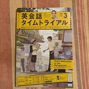 ＮＨＫラジオ英会話タイムトライアル ２０２４年３月号 （ＮＨＫ出版）