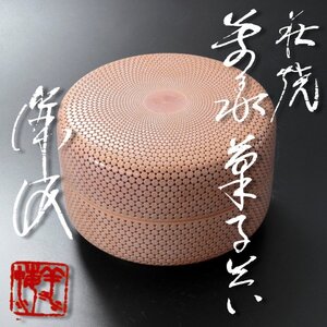 【古美味】希少！廣澤洋海 萩焼 萬亀菓子器 茶道具 保証品 Sz1K