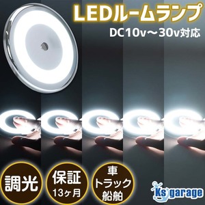 ルームランプ 車 調光 機能付き 増設 汎用 LED 車内灯 12v 24v 兼用 6w キャンピングカー 室内灯 トラック ハイエース 船 船室 ライト