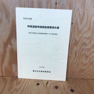 ☆さＡ‐181211レア〔神領遺跡発掘調査概要報告書　平成10年度　春日井神領土地区画整理事業に伴う事前調査　1999〕出土遺物観察表