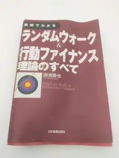 図解でわかるランダムウォーク&行動ファイナンス理論のすべて