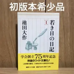 若き日の日記 1