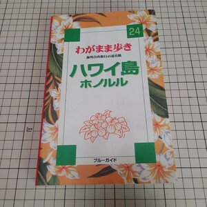 ハワイ島 ホノルル ブルーガイドわがまま歩き２４／ブルーガイド編集部 (編者)