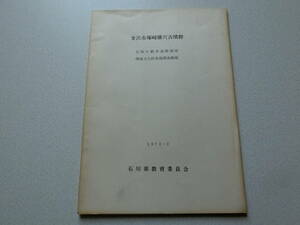 金沢市塚崎横穴古墳群 北陸自動車道路関係埋蔵文化財調査概報