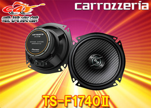 【取寄商品】carrozzeriaカロッツェリアTS-F1740II(TS-F1740-2)17cmコアキシャル2ウェイスピーカー