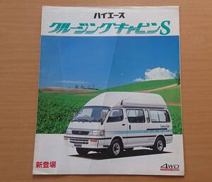 ★トヨタ・ハイエース クルージングキャビン S 1994年10月 カタログ ★即決価格★