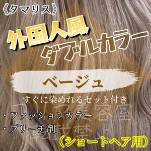 タマリス　ダブルカラーセット　ブリーチ剤　beige12