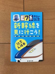 JR東日本 E7系デビュー記念 新幹線を見に行こう！記念入場券（軽井沢駅）