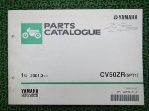 ジョグZR パーツリスト 1版 ヤマハ 正規 中古 バイク 整備書 CV50ZR 5PT1 SA16J整備に nS 車検 パーツカタログ 整備書