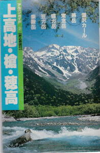 アルペンガイド２★日本山岳写真集団「上高地・槍・穂高」山と渓谷社