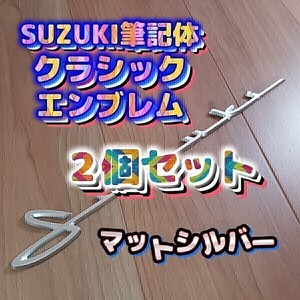 SUZUKI スズキ 筆記体エンブレム。ジムニー、スイフト、スイフトスポーツ、ラパン、ハスラー、スペーシア、スペーシアギア、エブリイ