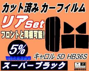 リア (s) キャロル 5ドア HB36S (5%) カット済みカーフィルム スーパーブラック スモーク HB36 5ドア用 マツダ