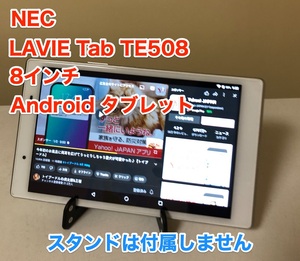 [即決] [美品] [動作OK] [YouTube OK] NEC LAVIE Tab TE508 8.0 インチ Android アンドロイド タブレット