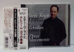 [1995年発売/日本盤] スティーヴ ライヒ - テヒリーム / 管弦楽のための3つの楽章 ● Steve Reich - Tehillim / Three Movements