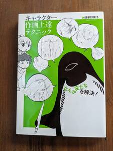 キャラクター作画上達テクニック　「なんか変だな」を解決！ 緑華野菜子（著）/O6257