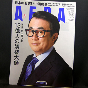 ◆AERA（アエラ）2015年10月5日号 Vol.28No.43 通巻1529号 表紙:三谷幸喜◆朝日新聞出版