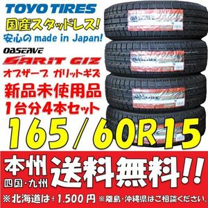 在庫あり！165/60R15 77Q 国産スタッドレスタイヤ 2023年製 トーヨー オブザーブ GIZ 新品4本即決価格◎送料無料 ショップ・個人宅配送OK