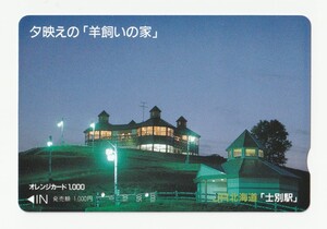 ＪＲ北海道オレンジカード1000　夕映えの「羊飼いの家」　士別駅　※使用済