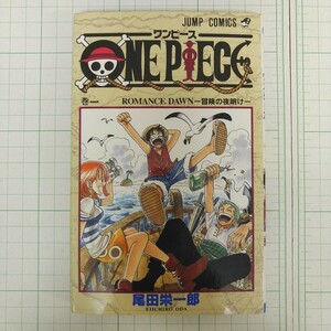 初版 1997年 ONE PIECE 1巻 週刊少年ジャンプ コミックス 集英社 尾田栄一郎 ワンピース 漫画 本 第1刷 単行本