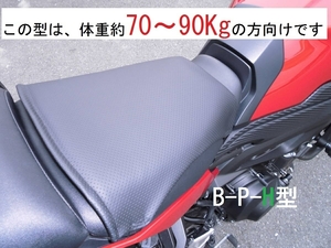 5235【1年保証・返品可能】ゲルザブでもお尻が痛い！バイクシートお尻痛方へお試し頂きたい体重約70Kg～90Kｇの楽ちんバイクシート B-P-H型