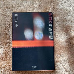 怪盗の有給休暇　赤川次郎　角川文庫