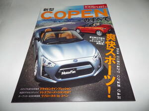 ■■新同モーターファン別冊４９７弾　コペンのすべて■■