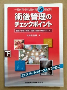 術後管理のチェックポイント 下 大井田尚継