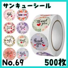 サンキューシール　No,69　お花　500枚　Thank you ステッカー