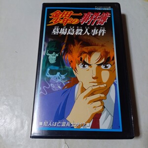 VHSビデオ アニメ版 金田一少年の事件簿 第19巻 墓場島殺人事件 DVD未収録 犯人は亡霊兵士か!? 出演・松野太紀、中川亜紀子、森川智之 他