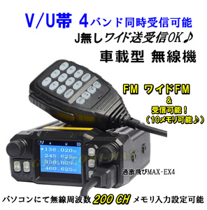 【EX4】V/U帯 4バンド同時受信可能 Jなし ワイド送受信♪12V用シガライター付 車載型 無線機 新品 過激飛びMAX /モービル機 FM&ワイドFM