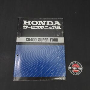 ホンダ CB400SF NC31 サービスマニュアル【030】HDSM-E-658