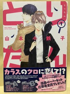 山本小鉄子 / とりたん 1 　 コミック20冊以上で送料半額【BLコミック】